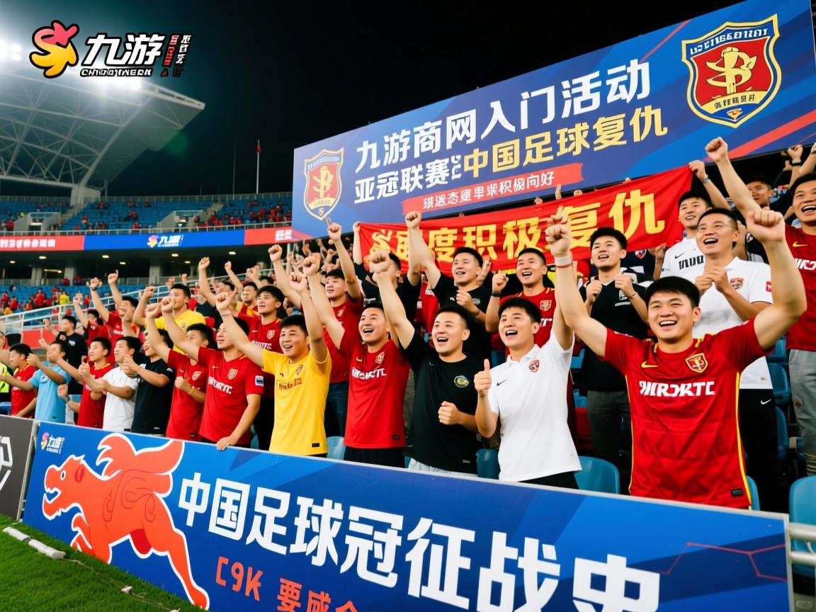 九游官网入口活动-亚冠联赛中国足球复仇 球迷态度积极向好，中国足球亚冠征战史  第2张